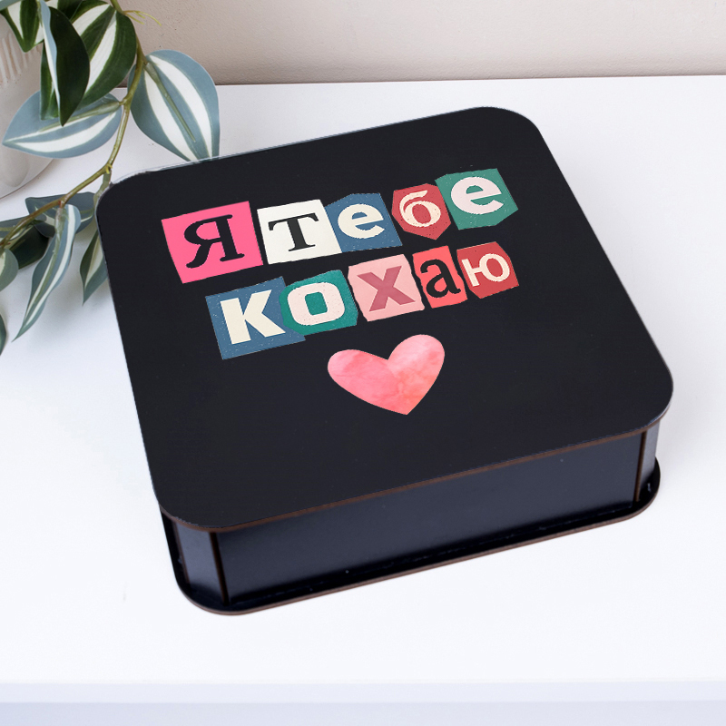 коробка квадратна 19,5 см чёрная Коллаж "Я тебя люблю"